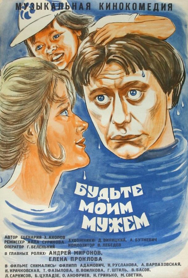 Фильм Будьте моим мужем (1981) смотреть онлайн бесплатно